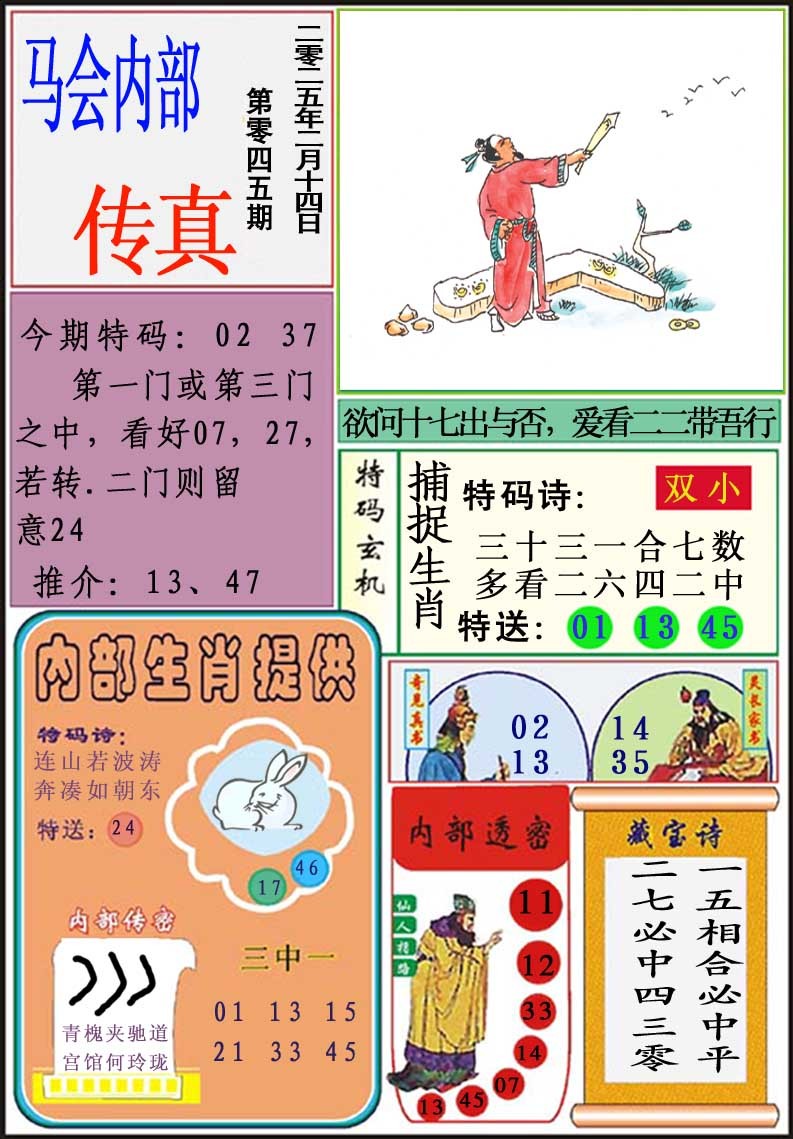 2025045期马会内部传真