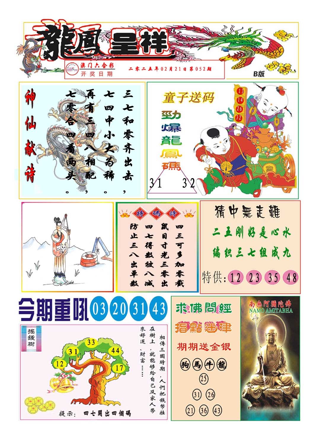 2025052期龙凤呈祥B