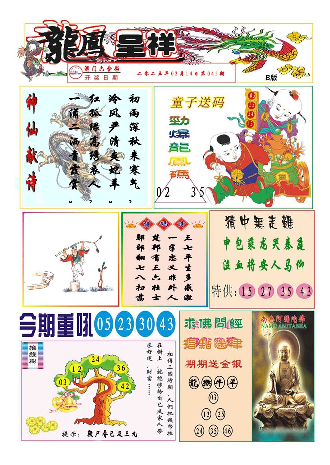2025045期龙凤呈祥B