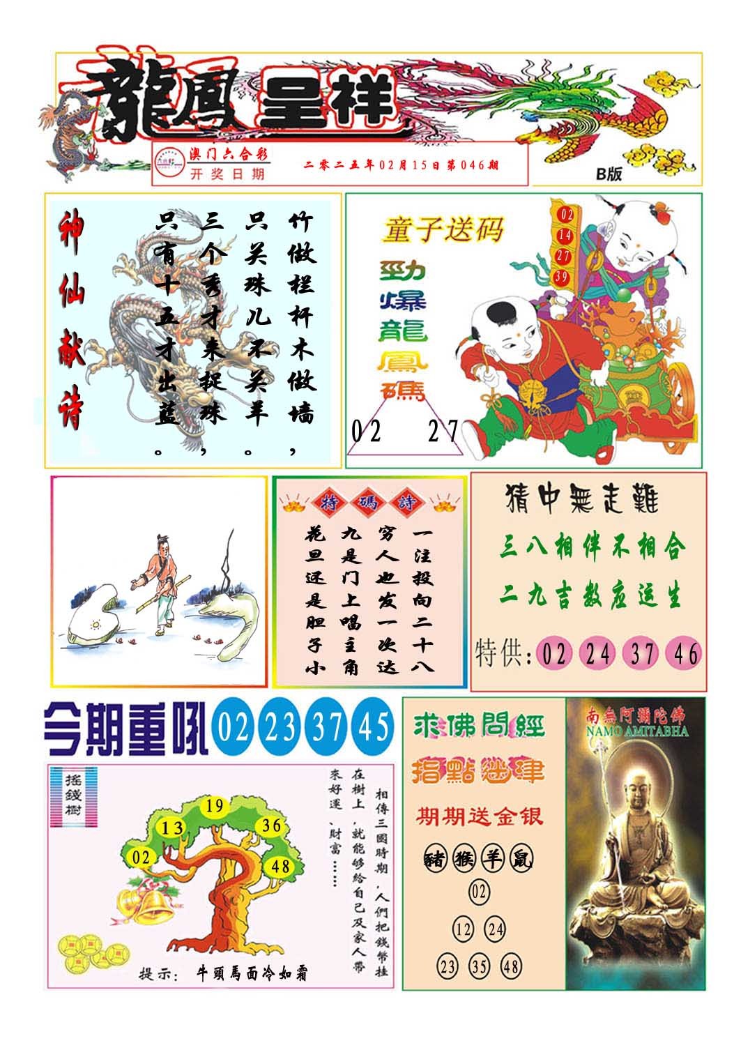 2025046期龙凤呈祥B