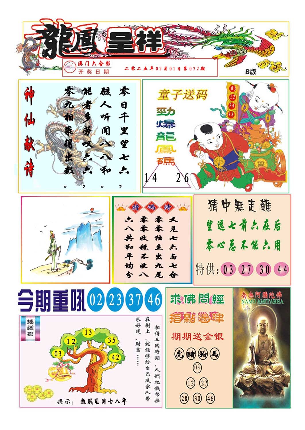 2025032期龙凤呈祥B