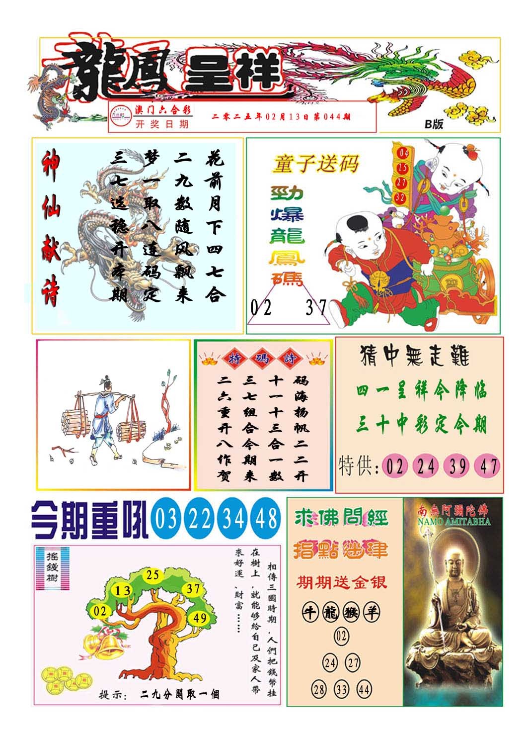 2025044期龙凤呈祥B
