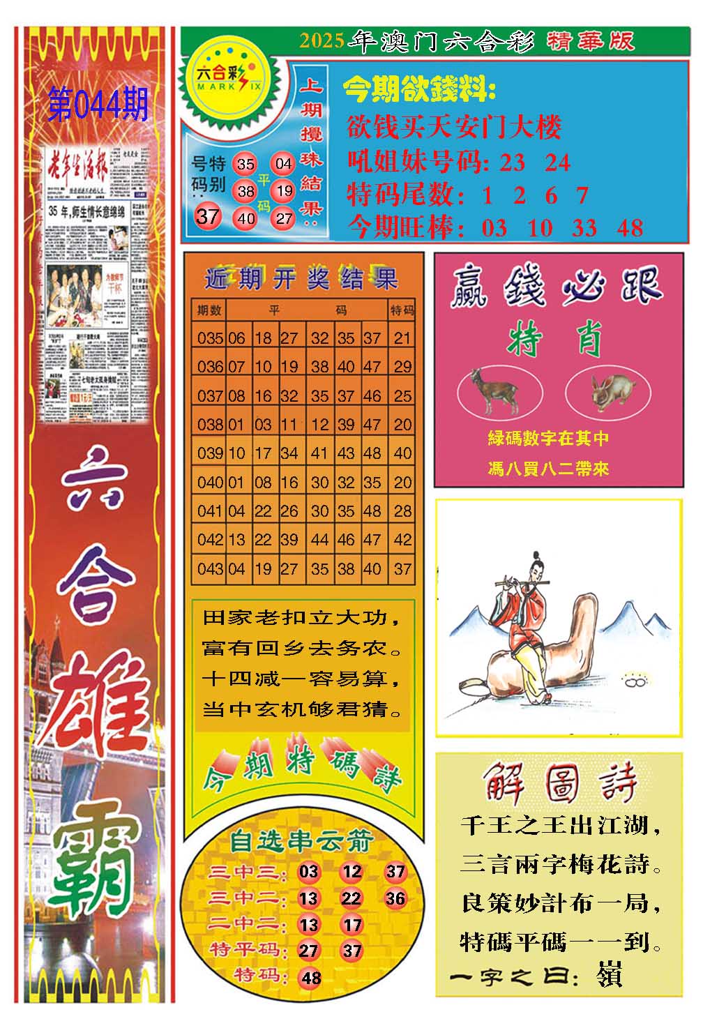 2025044期六合雄霸
