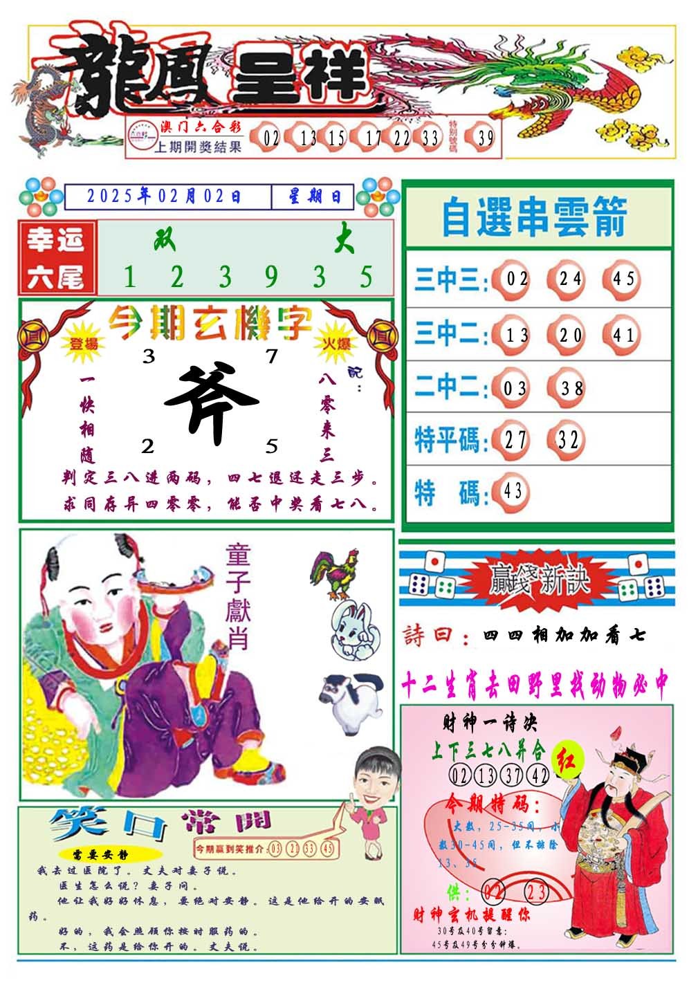 2025033期龙凤呈祥A