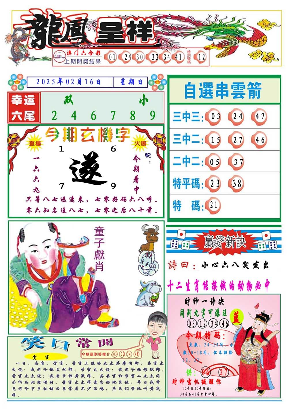 2025047期龙凤呈祥A