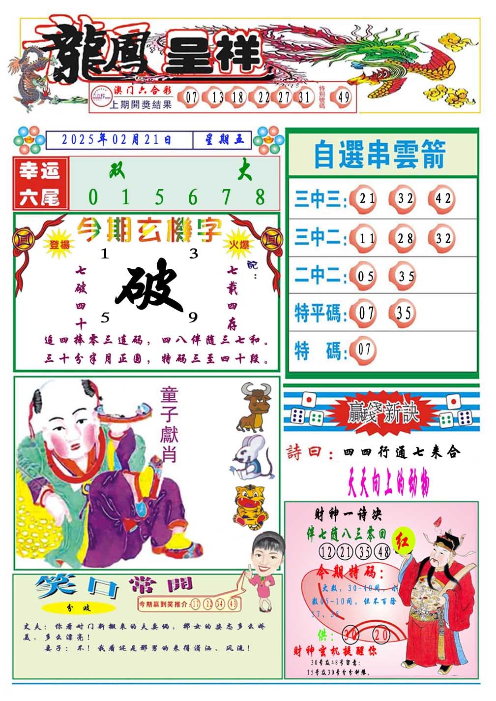 2025052期龙凤呈祥A