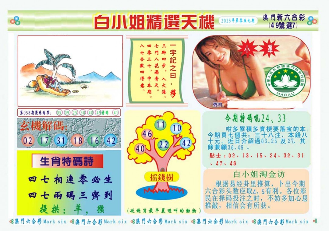 2025059期白小姐精选玄机A