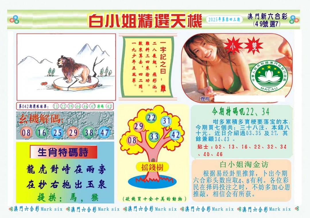 2025043期白小姐精选玄机A