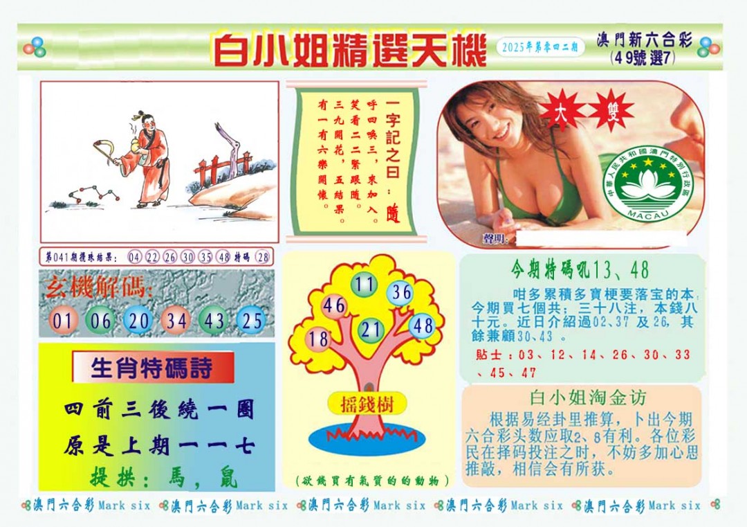 2025042期白小姐精选玄机A