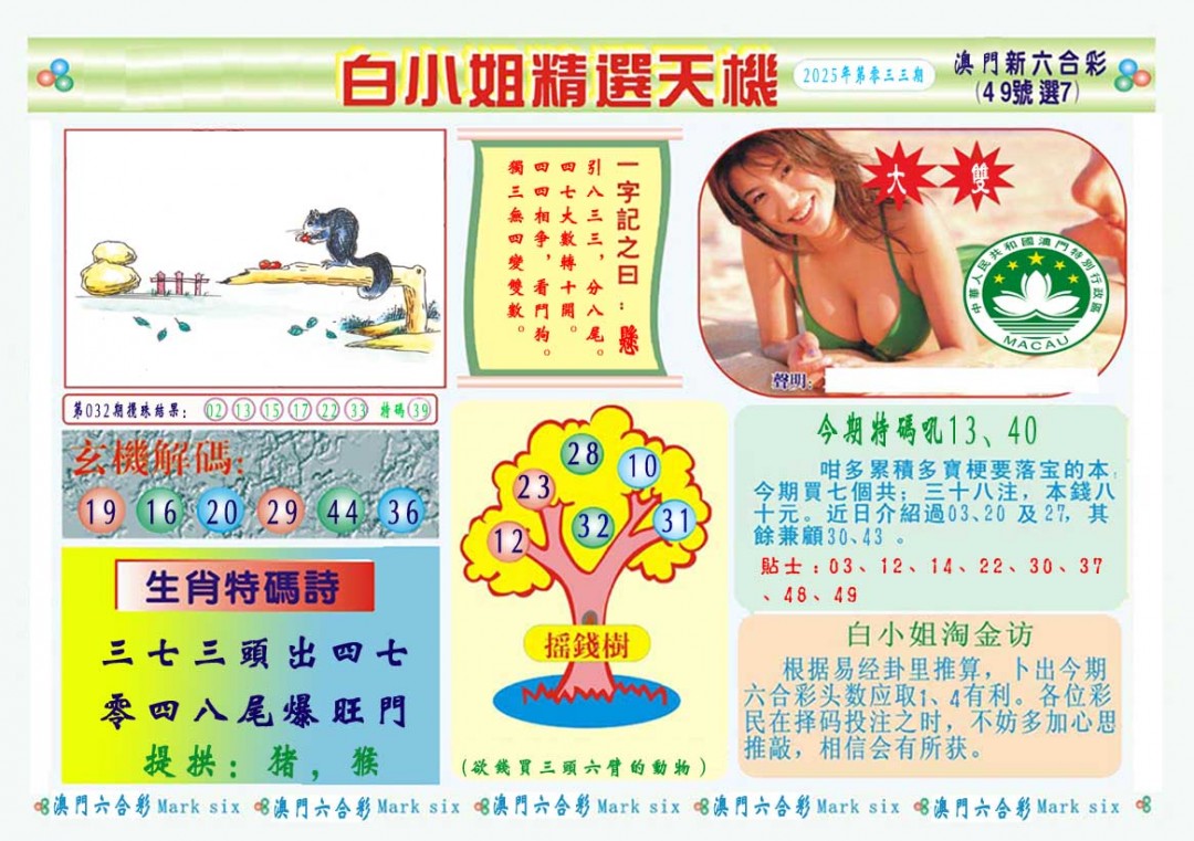 2025033期白小姐精选玄机A