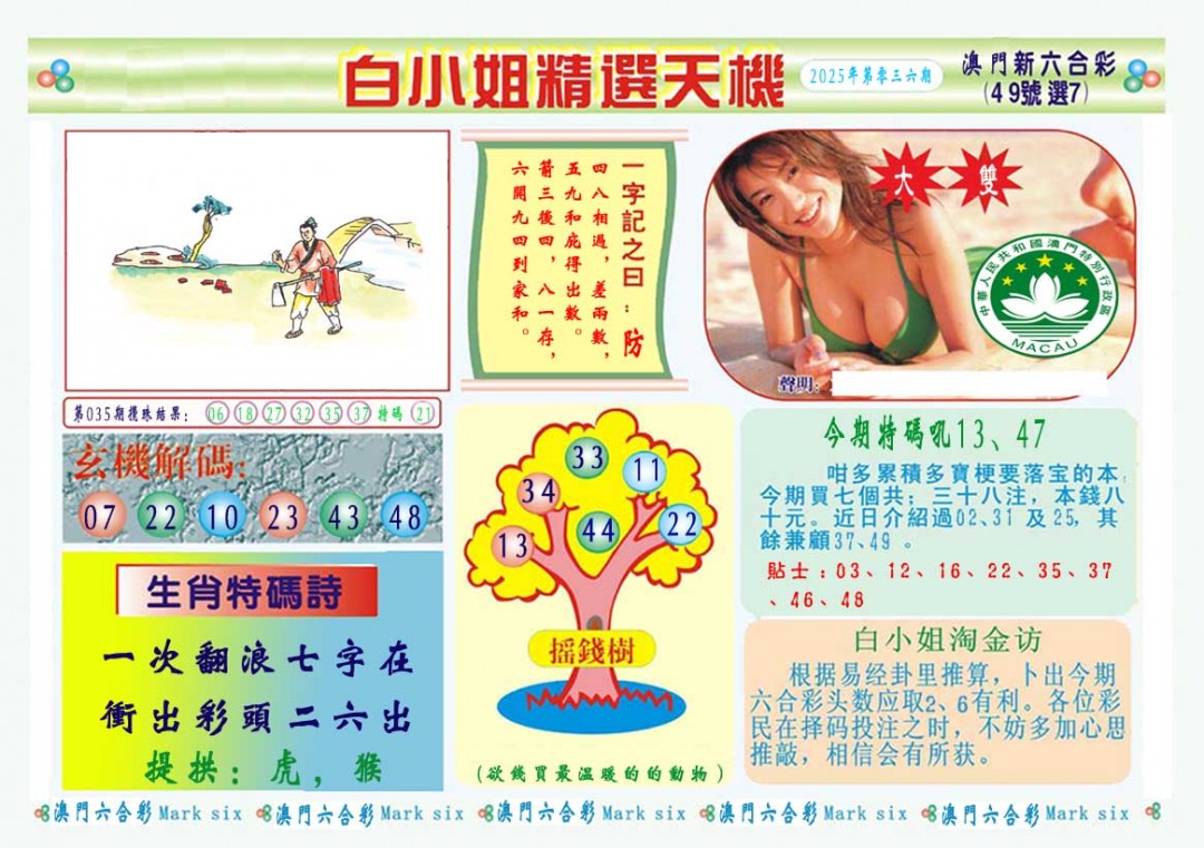 2025036期白小姐精选玄机A