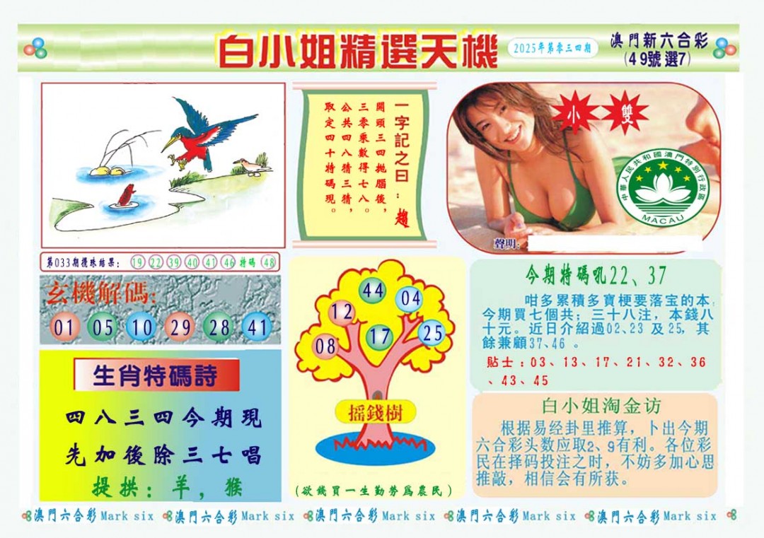 2025034期白小姐精选玄机A