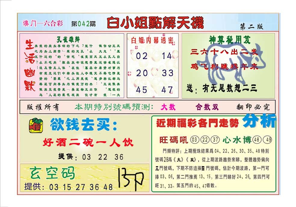 2025042期白小姐点解天机B
