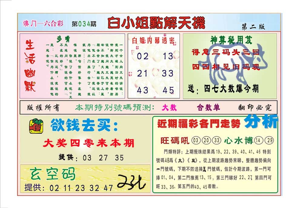 2025034期白小姐点解天机B