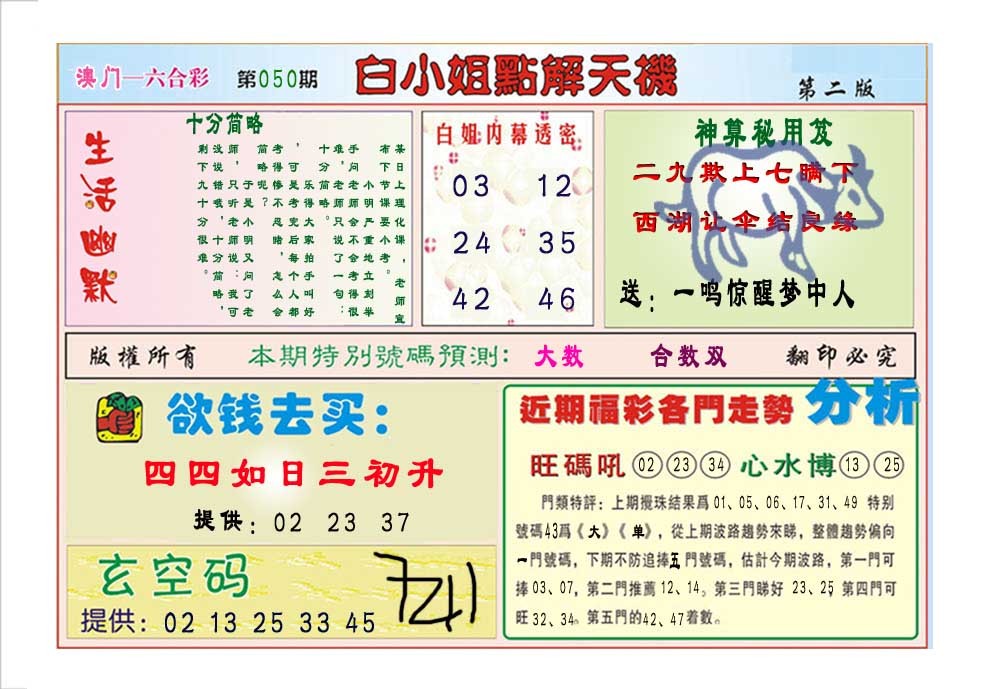2025050期白小姐点解天机B