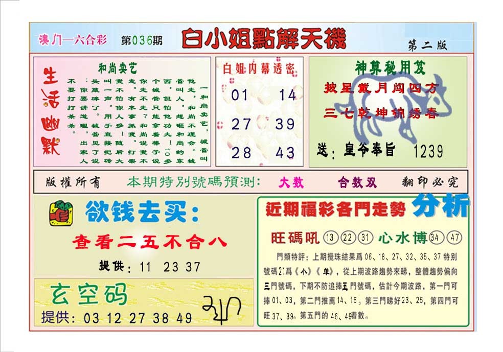 2025036期白小姐点解天机B