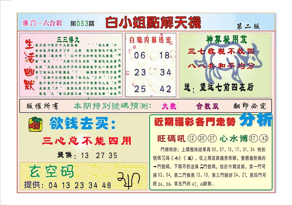 2025053期白小姐点解天机B