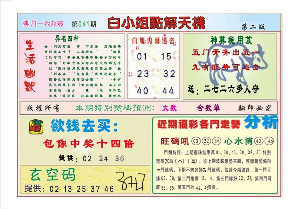 2025041期白小姐点解天机B