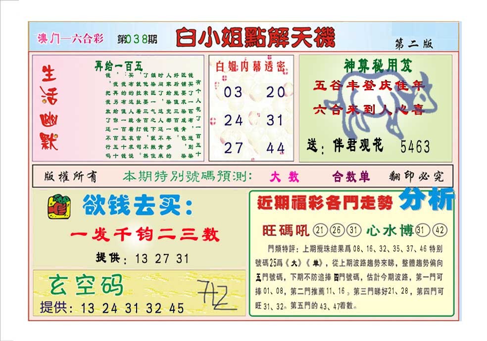 2025038期白小姐点解天机B