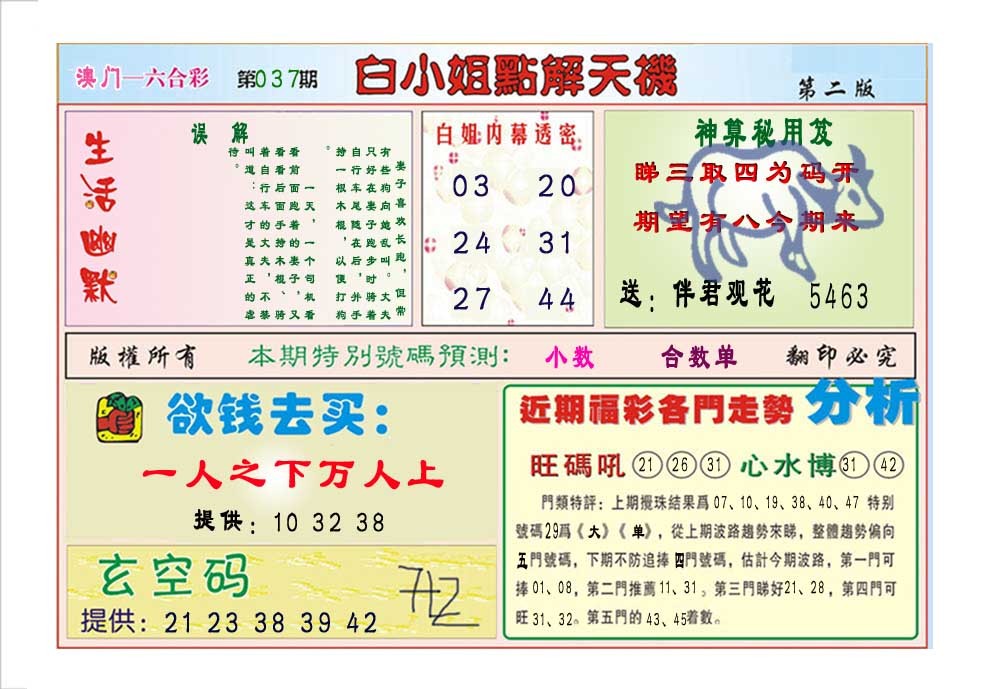 2025037期白小姐点解天机B
