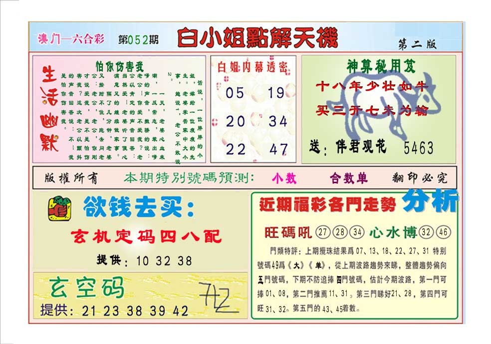 2025052期白小姐点解天机B