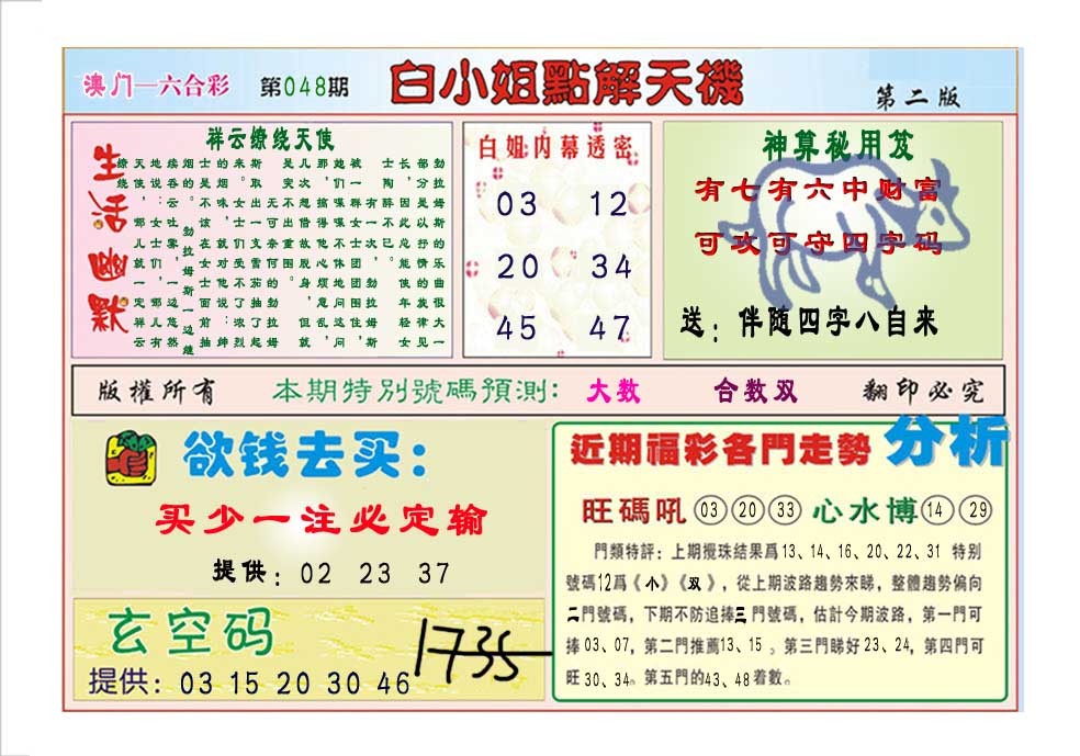 2025048期白小姐点解天机B