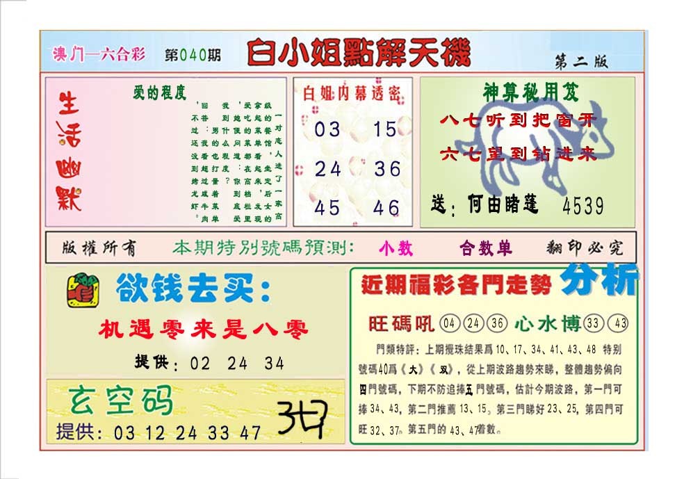 2025040期白小姐点解天机B