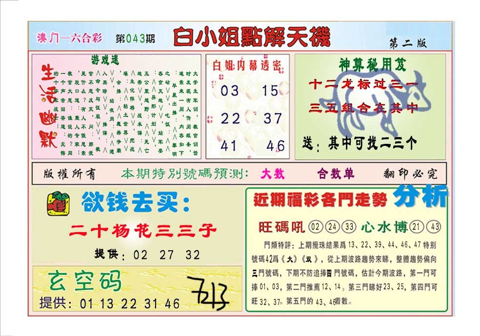 2025043期白小姐点解天机B