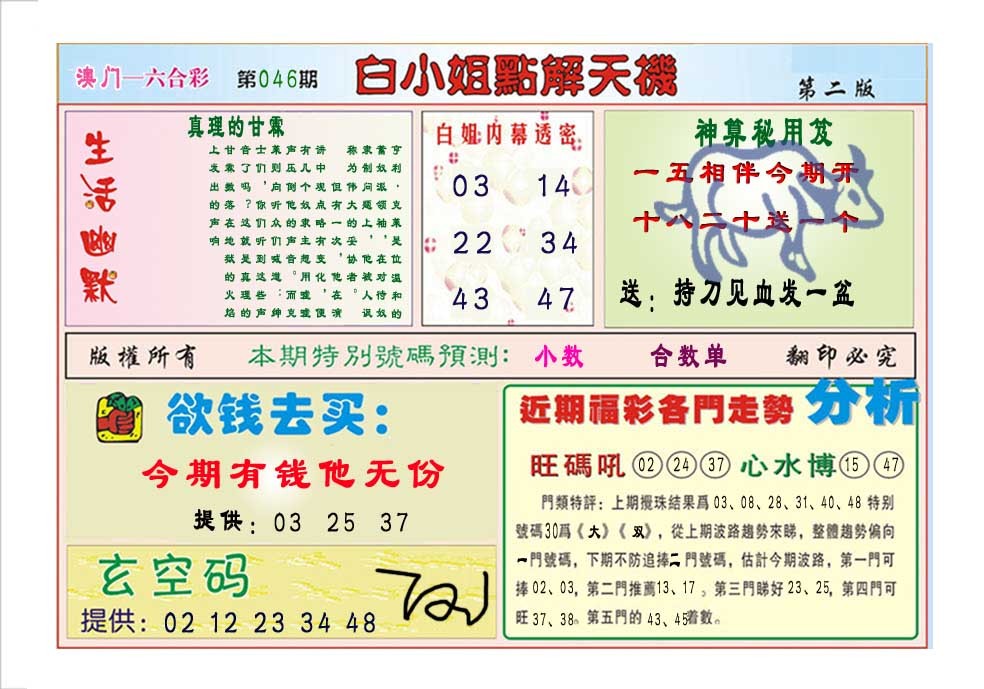 2025046期白小姐点解天机B