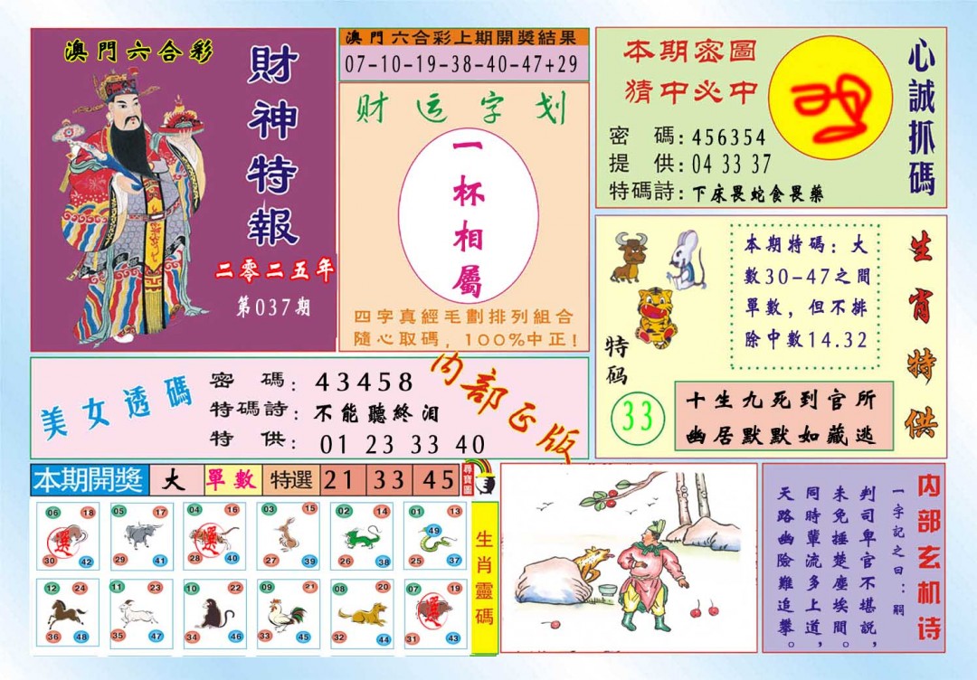 2025037期财神特报