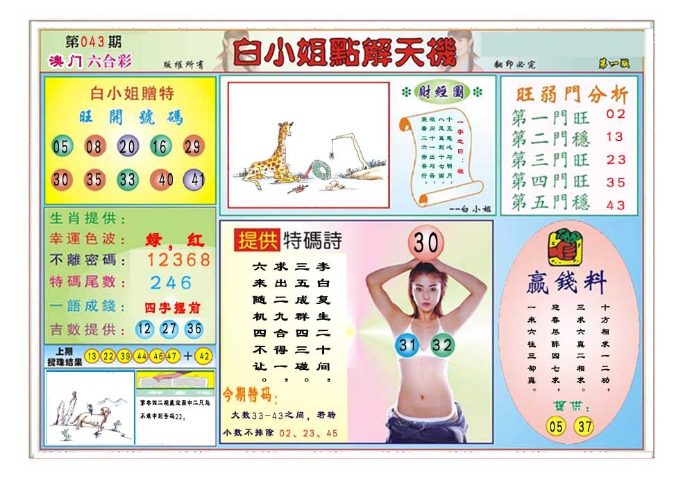 2025043期白小姐点解天机A
