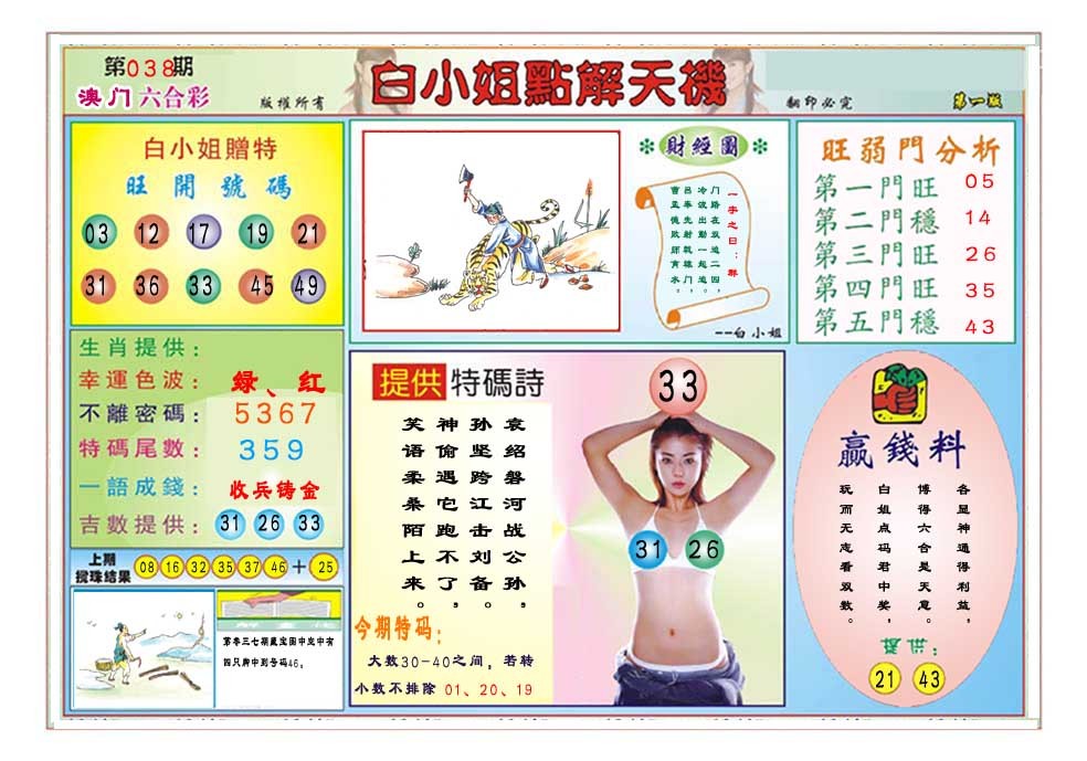 2025038期白小姐点解天机A