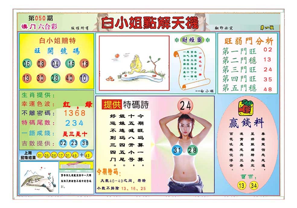 2025050期白小姐点解天机A