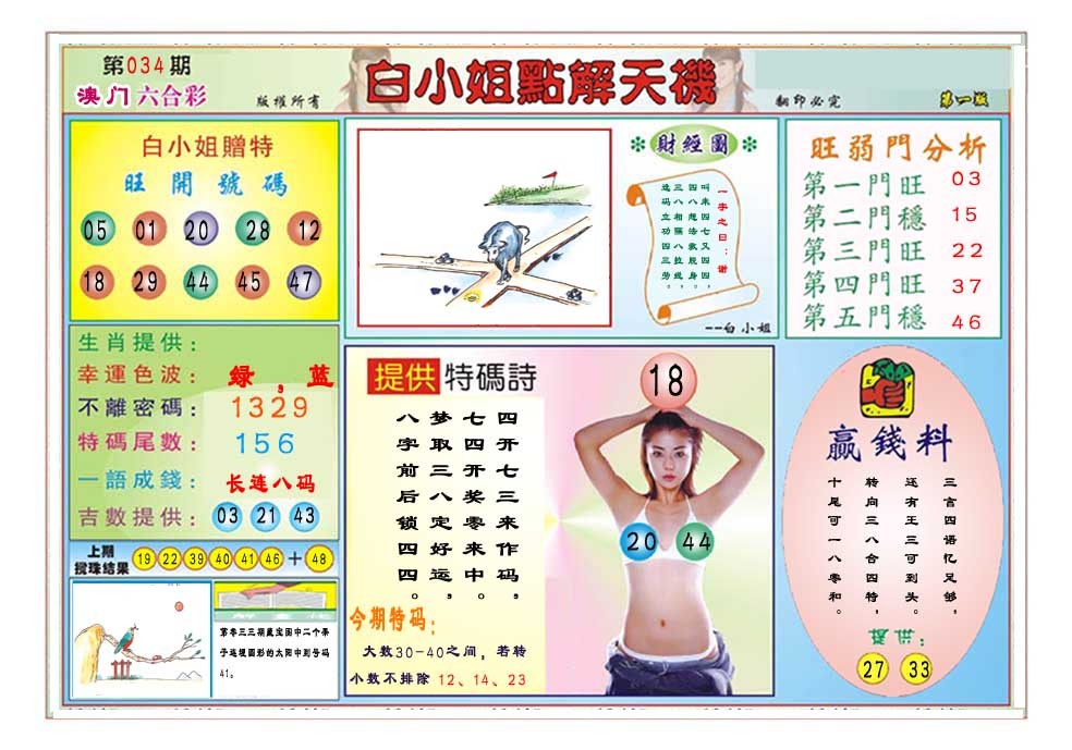 2025034期白小姐点解天机A