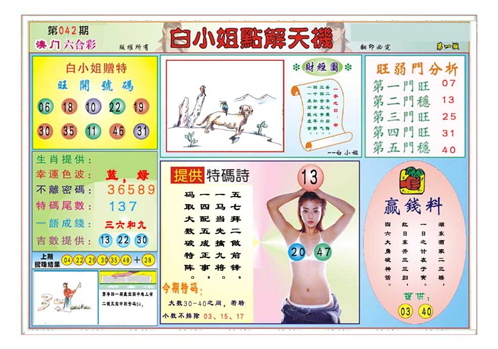 2025042期白小姐点解天机A