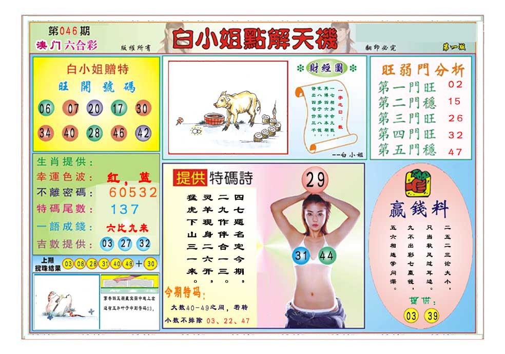 2025046期白小姐点解天机A