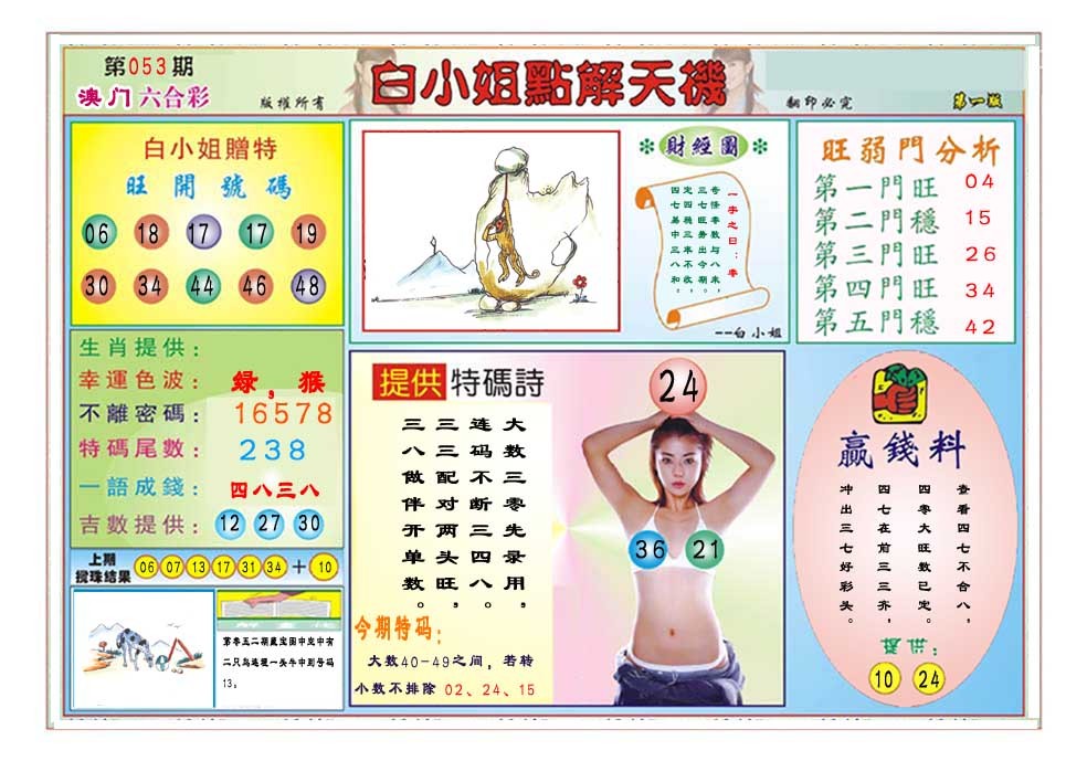 2025053期白小姐点解天机A