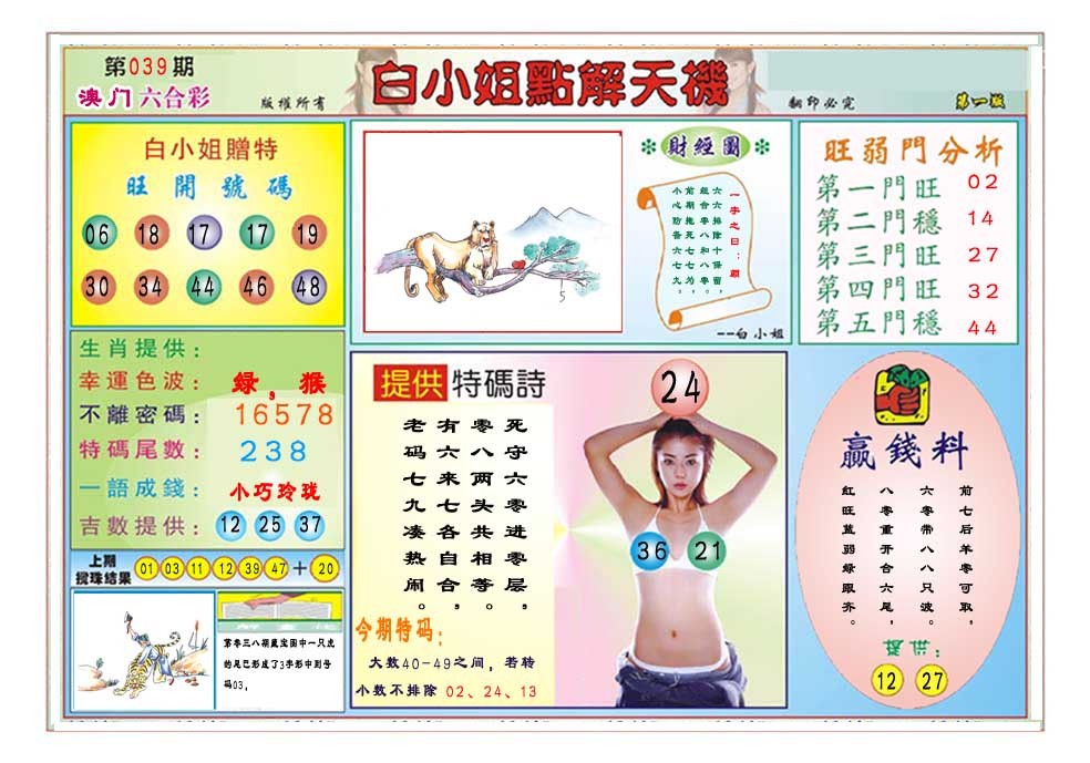 2025039期白小姐点解天机A