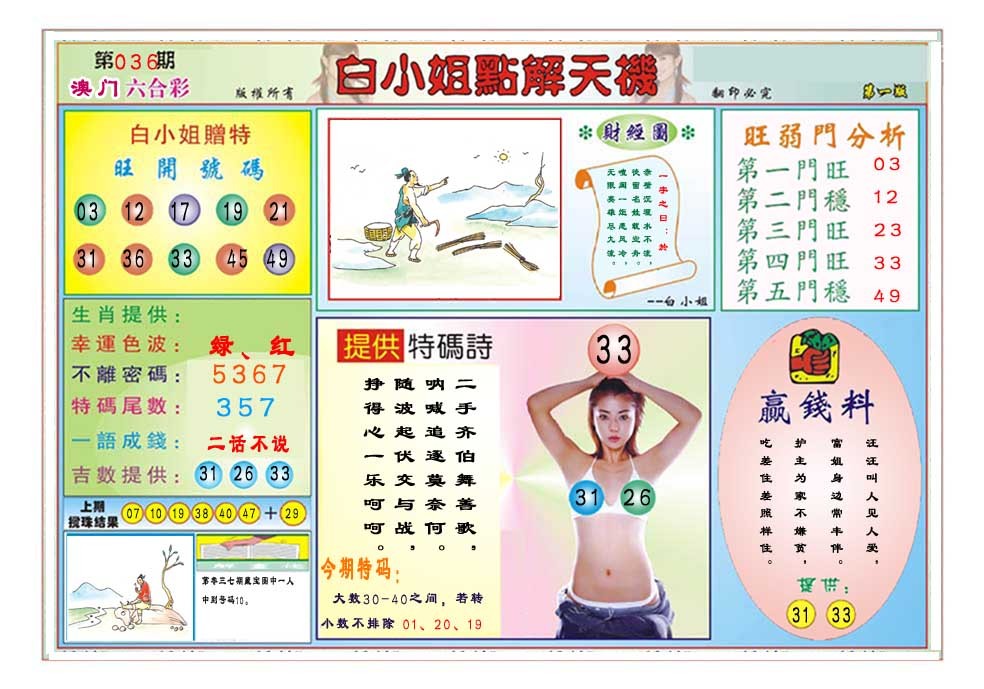 2025037期白小姐点解天机A