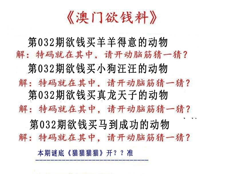 2025032期澳门欲钱料