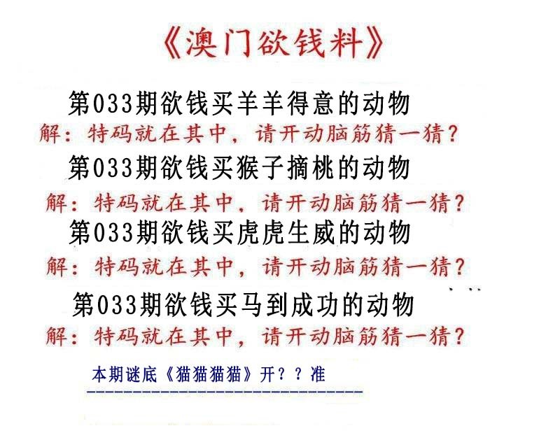 2025033期澳门欲钱料
