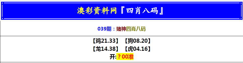 2025039期赌神四肖八码