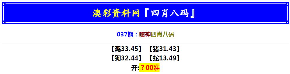2025037期赌神四肖八码