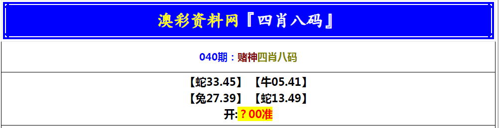 2025040期赌神四肖八码