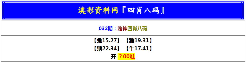 2025032期赌神四肖八码