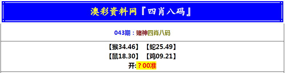 2025043期赌神四肖八码