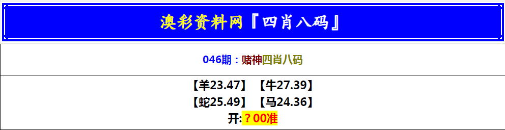 2025046期赌神四肖八码