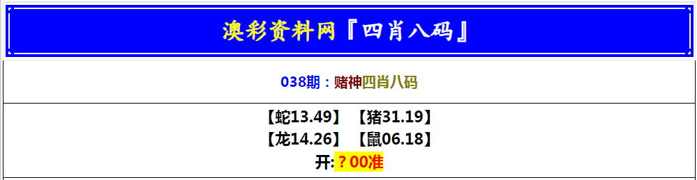 2025038期赌神四肖八码