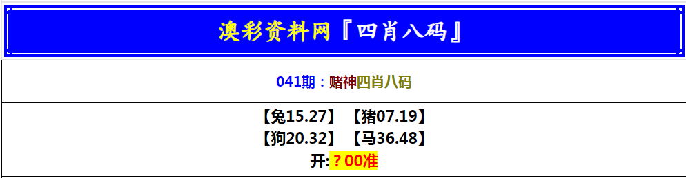 2025041期赌神四肖八码