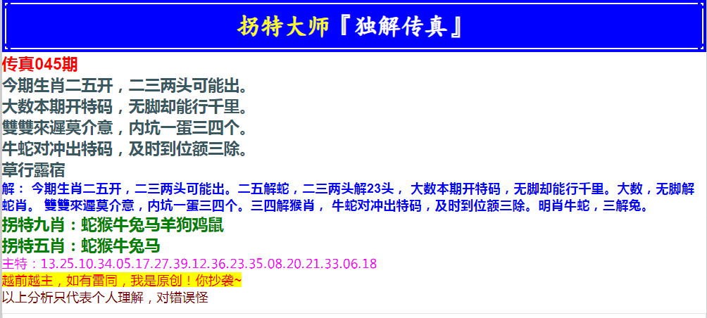 2025045期拐特大师澳门传真